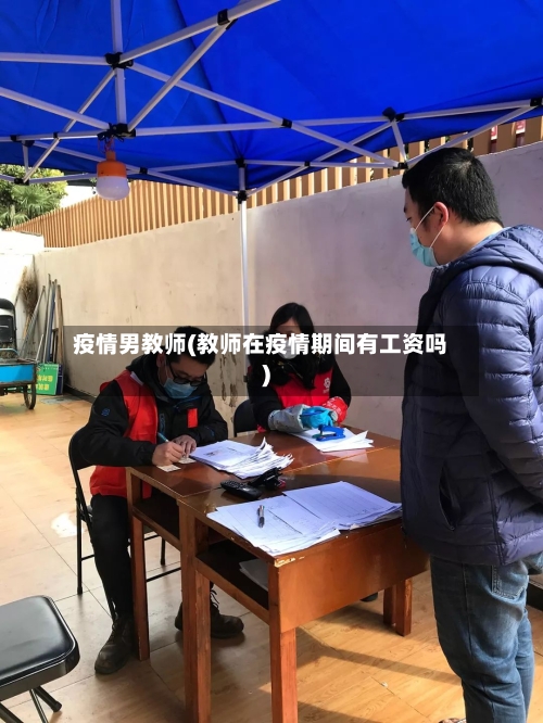 疫情男教师(教师在疫情期间有工资吗)-第2张图片
