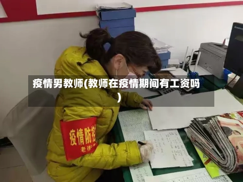 疫情男教师(教师在疫情期间有工资吗)