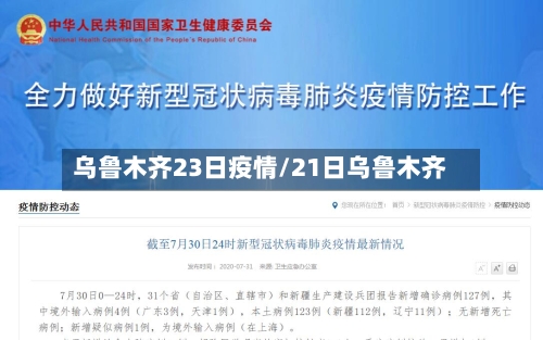 乌鲁木齐23日疫情/21日乌鲁木齐-第2张图片