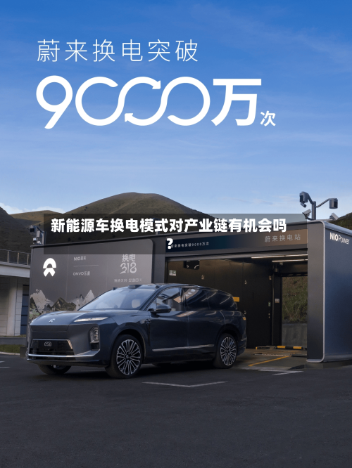 新能源车换电模式对产业链有机会吗？-第2张图片