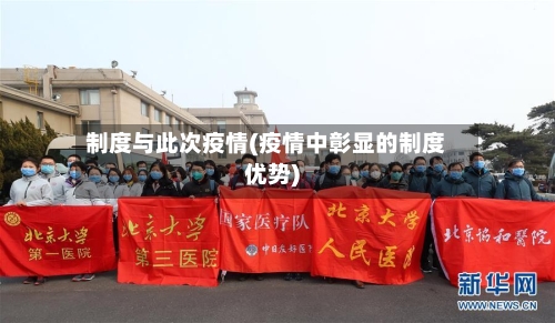制度与此次疫情(疫情中彰显的制度优势)
