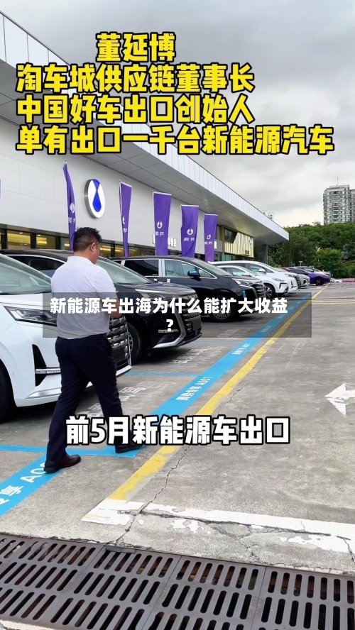新能源车出海为什么能扩大收益?-第2张图片