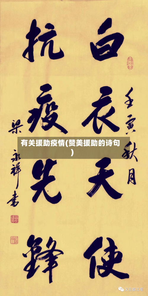 有关援助疫情(赞美援助的诗句)