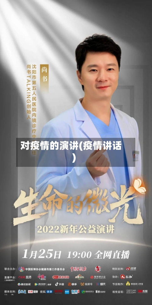 对疫情的演讲(疫情讲话)