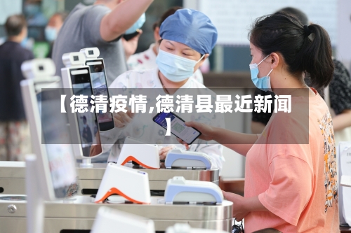 【德清疫情,德清县最近新闻】