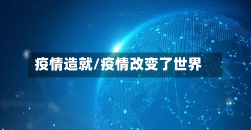 疫情造就/疫情改变了世界