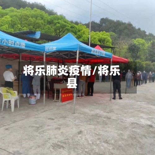将乐肺炎疫情/将乐县