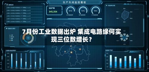 7月份工业数据出炉 集成电路缘何实现三位数增长？