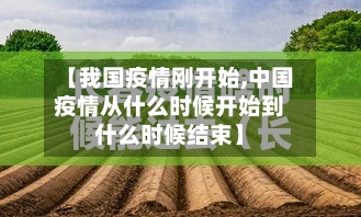 【我国疫情刚开始,中国疫情从什么时候开始到什么时候结束】-第2张图片