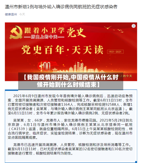 【我国疫情刚开始,中国疫情从什么时候开始到什么时候结束】-第3张图片