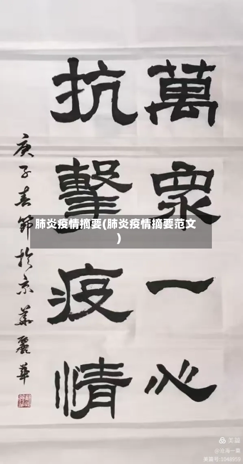 肺炎疫情摘要(肺炎疫情摘要范文)-第3张图片