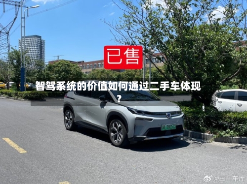 智驾系统的价值如何通过二手车体现？