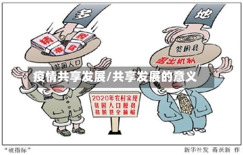 疫情共享发展/共享发展的意义-第3张图片