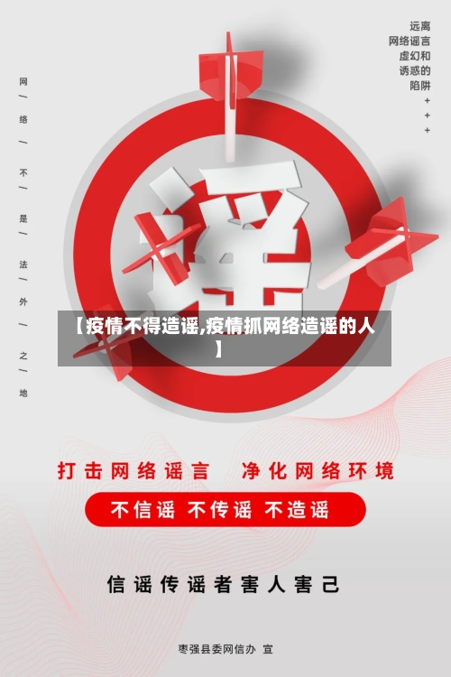 【疫情不得造谣,疫情抓网络造谣的人】