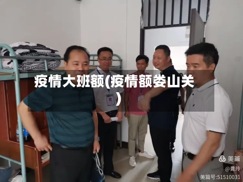 疫情大班额(疫情额娄山关)