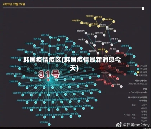 韩国疫情疫区(韩国疫情最新消息今天)-第3张图片