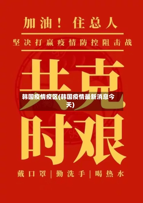 韩国疫情疫区(韩国疫情最新消息今天)
