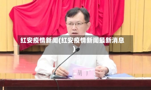 红安疫情新闻(红安疫情新闻最新消息)-第3张图片