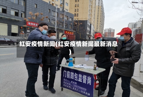 红安疫情新闻(红安疫情新闻最新消息)