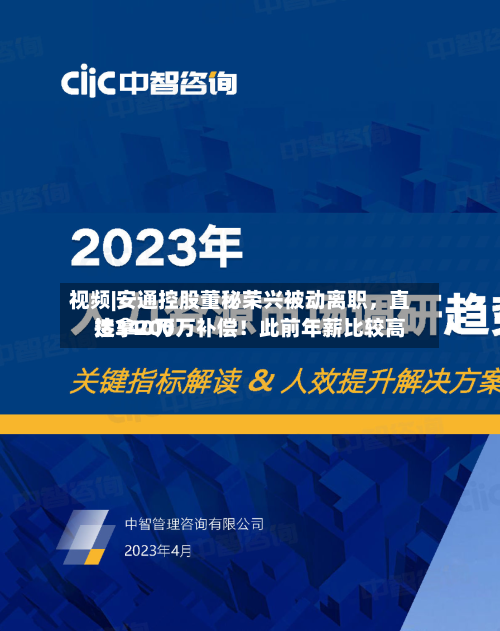 视频|安通控股董秘荣兴被动离职，直接拿200万补偿！此前年薪比较高达340万