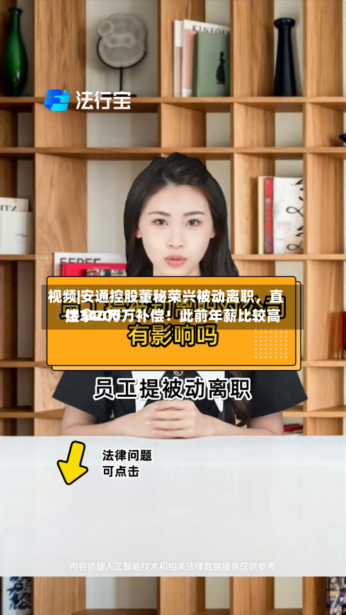 视频|安通控股董秘荣兴被动离职，直接拿200万补偿！此前年薪比较高达340万-第2张图片