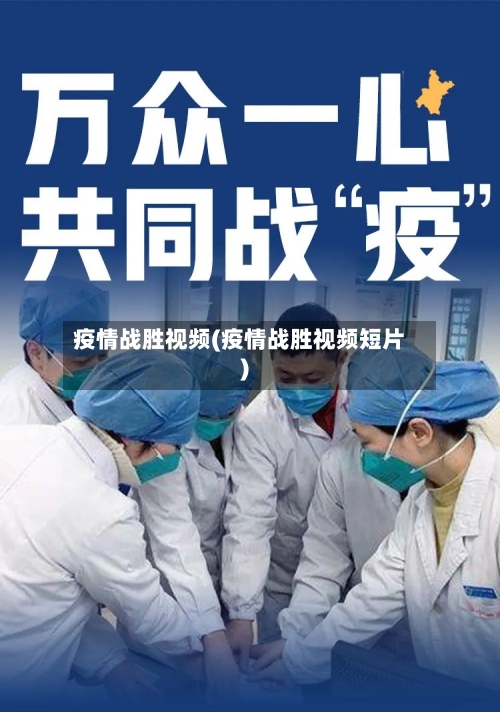 疫情战胜视频(疫情战胜视频短片)