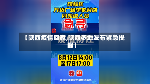 【陕西疫情回家,陕西多地发布紧急提醒】