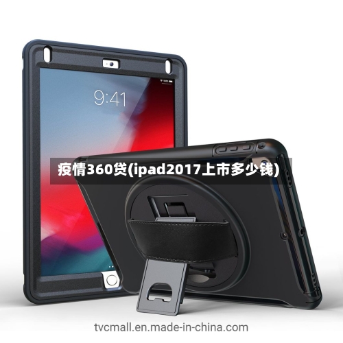 疫情360贷(ipad2017上市多少钱)