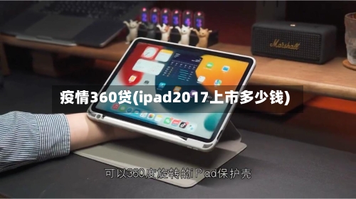 疫情360贷(ipad2017上市多少钱)-第2张图片