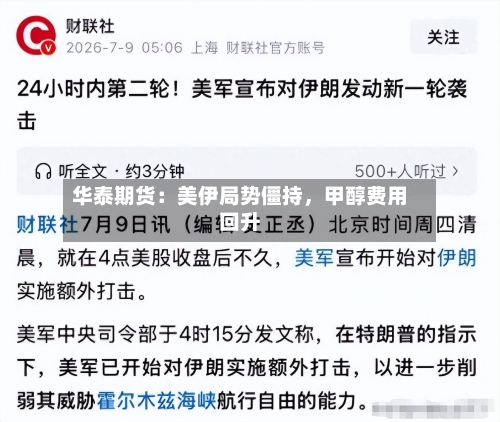 华泰期货：美伊局势僵持，甲醇费用回升-第2张图片