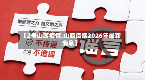 【2号山西疫情,山西疫情2026年最新消息】