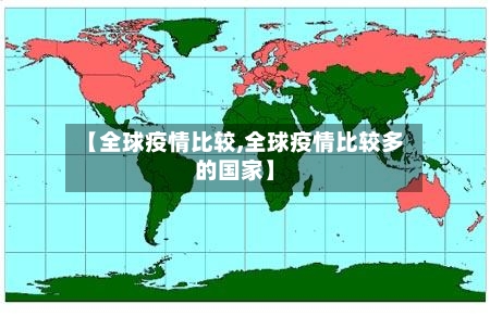 【全球疫情比较,全球疫情比较多的国家】-第2张图片