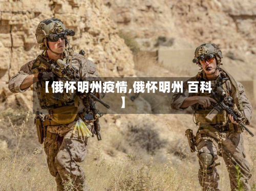 【俄怀明州疫情,俄怀明州 百科】-第3张图片