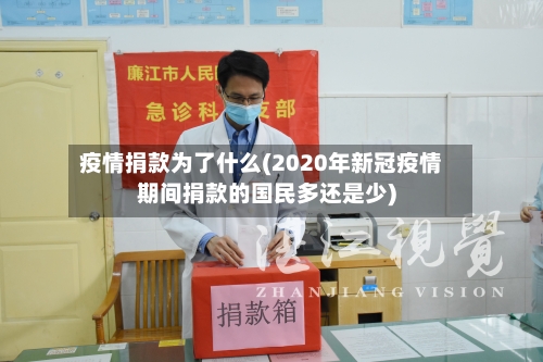 疫情捐款为了什么(2020年新冠疫情期间捐款的国民多还是少)