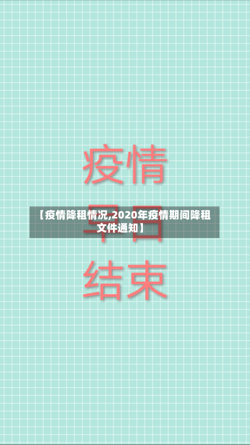 【疫情降租情况,2020年疫情期间降租文件通知】-第2张图片