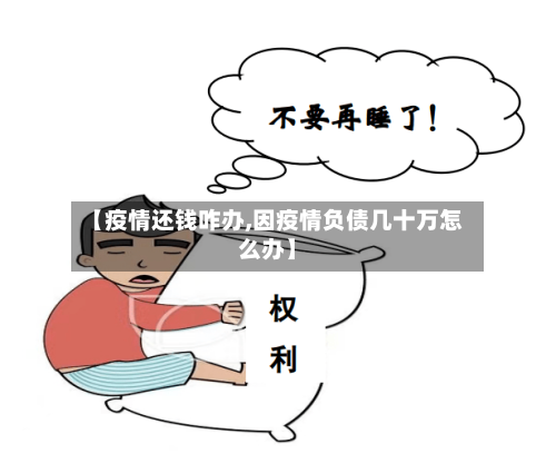 【疫情还钱咋办,因疫情负债几十万怎么办】