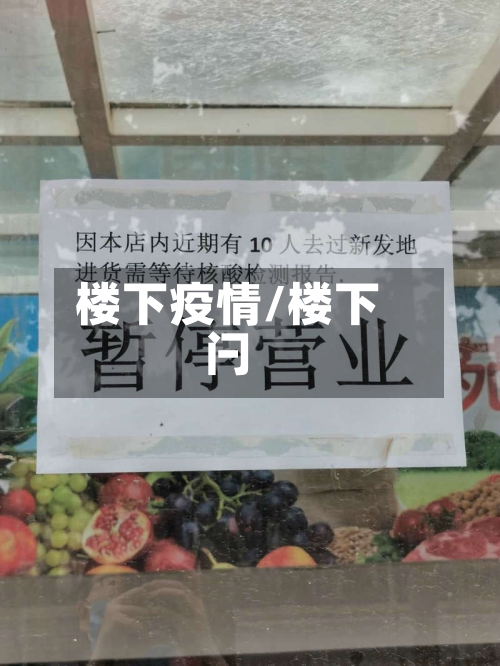 楼下疫情/楼下闩-第2张图片