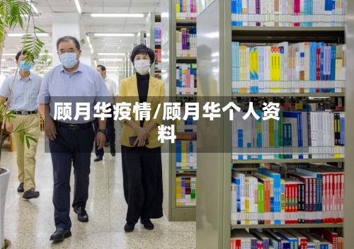 顾月华疫情/顾月华个人资料