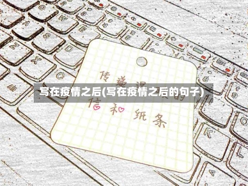 写在疫情之后(写在疫情之后的句子)