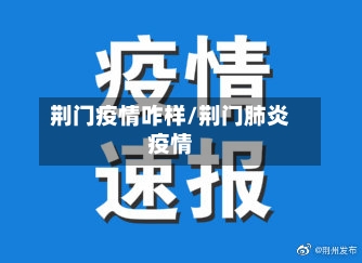 荆门疫情咋样/荆门肺炎疫情