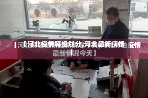 【河北疫情等级划分,河北最新病情】