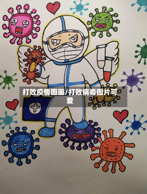 打败疫情图画/打败病毒图片可爱-第2张图片