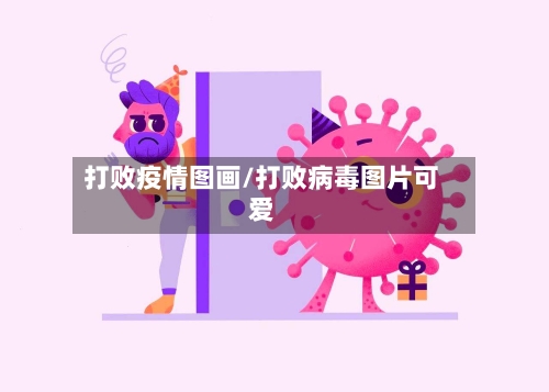 打败疫情图画/打败病毒图片可爱