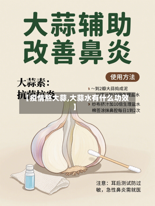 【疫情熬大蒜,大蒜水有什么功效】-第2张图片