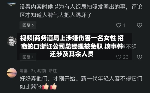 视频|商务酒局上涉嫌伤害一名女性 招商蛇口浙江公司总经理被免职 该事件还涉及其余人员-第2张图片