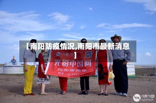 【南阳防疫情况,南阳市最新消息】-第2张图片
