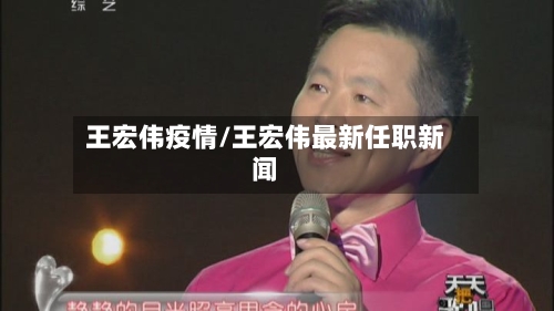 王宏伟疫情/王宏伟最新任职新闻