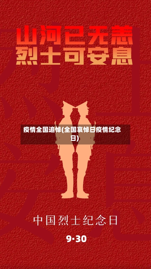 疫情全国追悼(全国哀悼日疫情纪念日)
