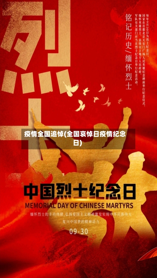 疫情全国追悼(全国哀悼日疫情纪念日)-第3张图片