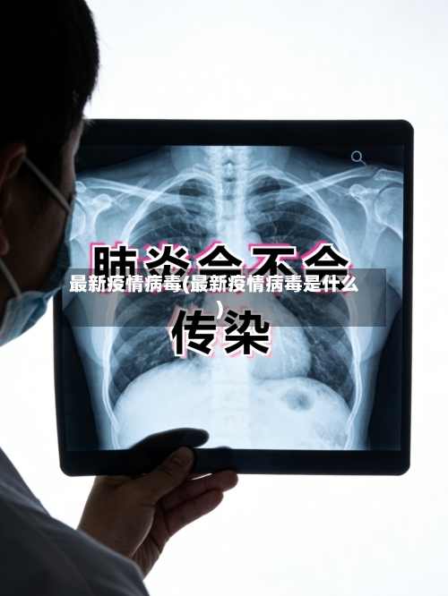 最新疫情病毒(最新疫情病毒是什么)